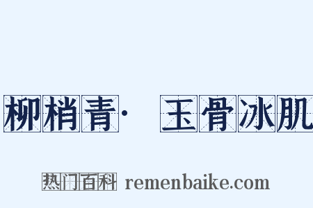 柳梢青·玉骨冰肌是什么意思的图片